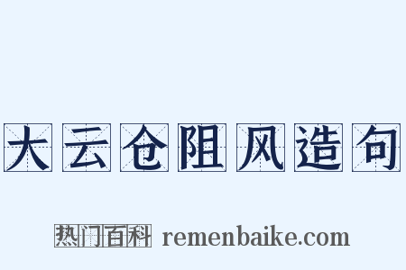 大云仓阻风造句是什么意思的图片